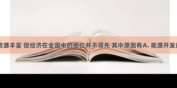 山西能源资源丰富 但经济在全国中的地位并不领先 其中原因有A. 能源开发规模不大B.