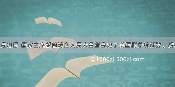 单选题8月19日 国家主席胡锦涛在人民大会堂会见了美国副总统拜登。胡锦涛指出