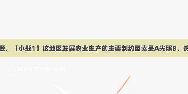 读下图 回答题。【小题1】该地区发展农业生产的主要制约因素是A光照B．热量C．水分D