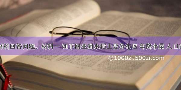 阅读下列材料回答问题。材料一 如下图亚洲水稻主要分布区 年降水量 人口密度分布图