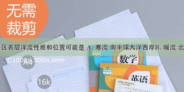 图所示海区表层洋流性质和位置可能是 A. 寒流 南半球大洋西岸B. 暖流 北半球大洋