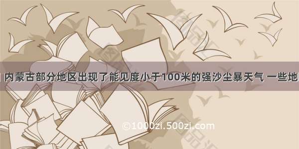 5月27日 内蒙古部分地区出现了能见度小于100米的强沙尘暴天气 一些地区最大风