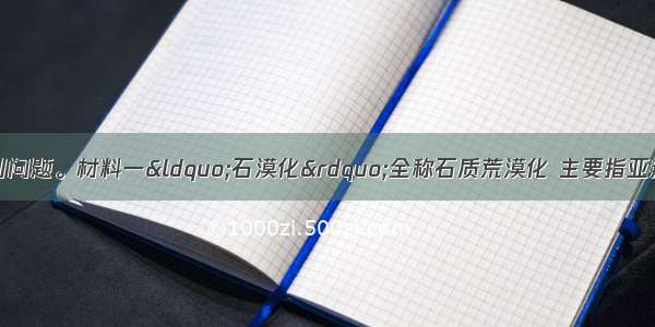 阅读材料 回答下列问题。材料一&ldquo;石漠化&rdquo;全称石质荒漠化 主要指亚热带湿润的岩溶地