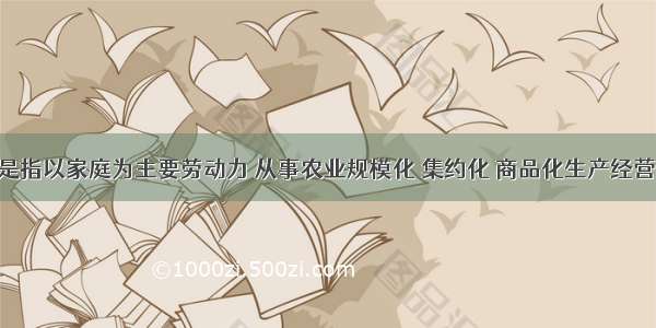 家庭农场是指以家庭为主要劳动力 从事农业规模化 集约化 商品化生产经营 并以农业