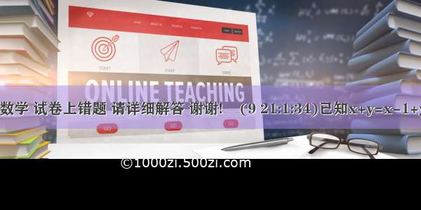 初一 数学 试卷上错题 请详细解答 谢谢!    (9 21:1:34)已知x+y=x-1+y-1≠