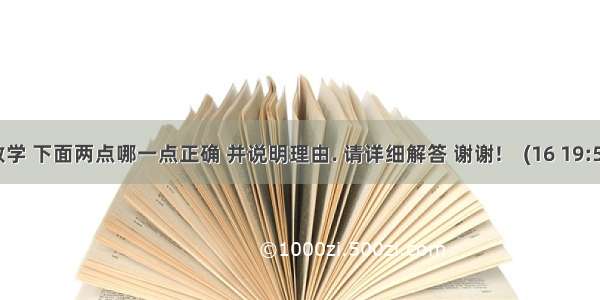 初一 数学 下面两点哪一点正确 并说明理由. 请详细解答 谢谢!    (16 19:53:33)1