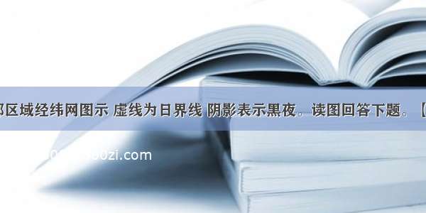 下图为局部区域经纬网图示 虚线为日界线 阴影表示黑夜。读图回答下题。【小题1】苏