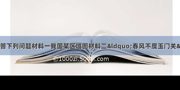 (22分)阅读材料 回答下列问题材料一我国某区域图材料二“春风不度玉门关”是唐代诗人