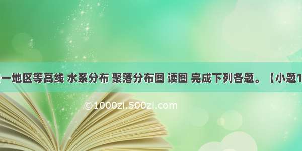 下图为同一地区等高线 水系分布 聚落分布图 读图 完成下列各题。【小题1】根据图