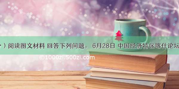 （12分）阅读图文材料 回答下列问题。 6月28日 中国经济特区喀什论坛在新疆