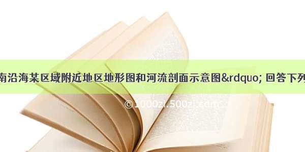 读“我国东南沿海某区域附近地区地形图和河流剖面示意图” 回答下列各题【小题1】由