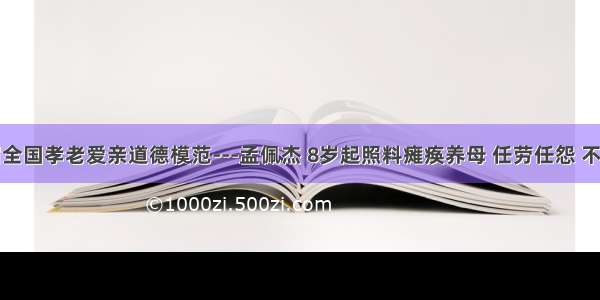 第三届全国孝老爱亲道德模范---孟佩杰 8岁起照料瘫痪养母 任劳任怨 不离不弃