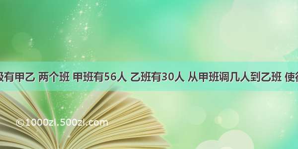 5 五年级有甲乙 两个班 甲班有56人 乙班有30人 从甲班调几人到乙班 使得乙班的