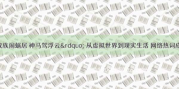 单选题“蚁族闹蜗居 神马驾浮云” 从虚拟世界到现实生活 网络热词成为了一种醒目的