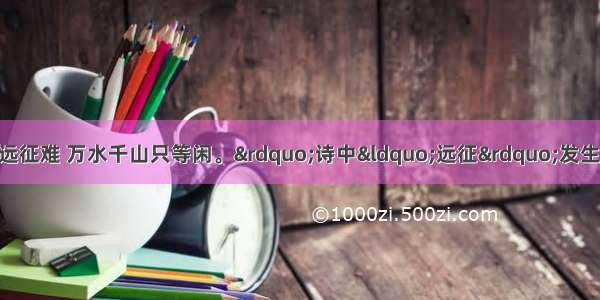 单选题“红军不怕远征难 万水千山只等闲。”诗中“远征”发生的直接原因是A.中共党内