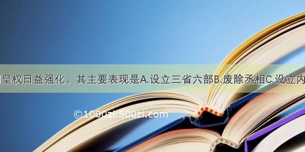 单选题清朝皇权日益强化。其主要表现是A.设立三省六部B.废除丞相C.设立内阁D.设立军