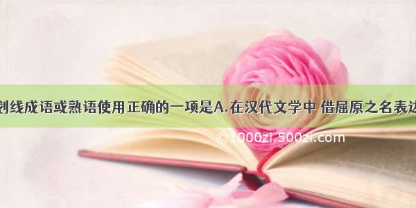 单选题下列划线成语或熟语使用正确的一项是A.在汉代文学中 借屈原之名表达自己情感的