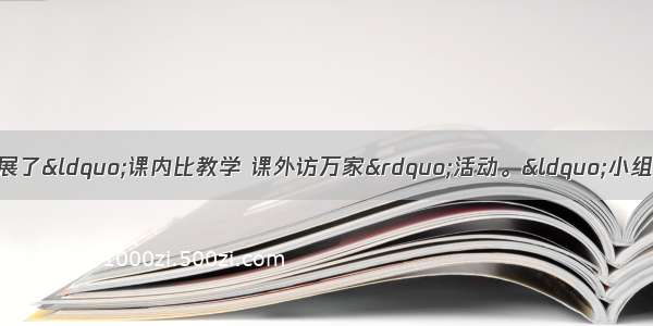 以来 湖北省各学校开展了&ldquo;课内比教学 课外访万家&rdquo;活动。&ldquo;小组合作学习&rdquo;增