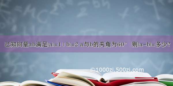 已知向量ab满足|a|=1 | b|=2 a与b的夹角为60° 则|a-b|=多少?