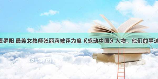 航空英模罗阳 最美女教师张丽莉被评为度《感动中国》人物。他们的事迹表明A. 