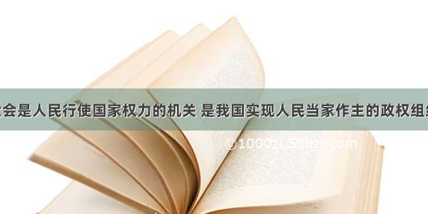 人民代表大会是人民行使国家权力的机关 是我国实现人民当家作主的政权组织形式 直接