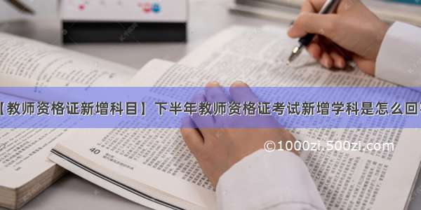 【教师资格证新增科目】下半年教师资格证考试新增学科是怎么回事?