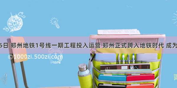 12月26日 郑州地铁1号线一期工程投入运营 郑州正式跨入地铁时代 成为中原地