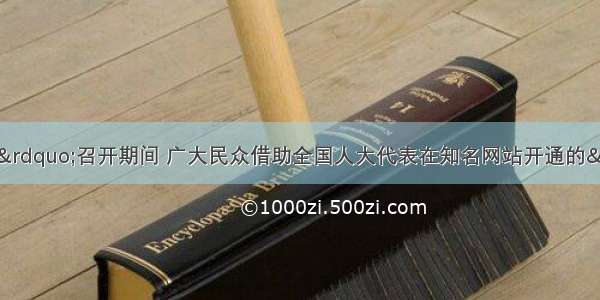 全国“两会”召开期间 广大民众借助全国人大代表在知名网站开通的“两会建议通