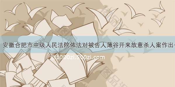 8月20日 安徽合肥市中级人民法院依法对被告人薄谷开来故意杀人案作出一审判决