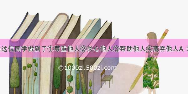 漫画中右边这位同学做到了①尊重他人②关心他人③帮助他人④宽容他人A. ①②B. ②③