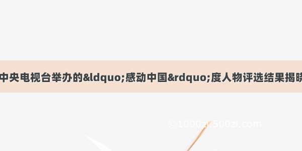 2月10日 由中央电视台举办的“感动中国”度人物评选结果揭晓。他们中有