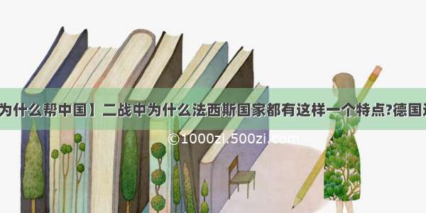 【二战德国为什么帮中国】二战中为什么法西斯国家都有这样一个特点?德国还没完全占领