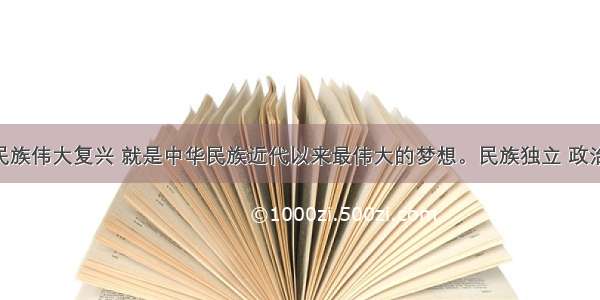 实现中华民族伟大复兴 就是中华民族近代以来最伟大的梦想。民族独立 政治民主 祖国