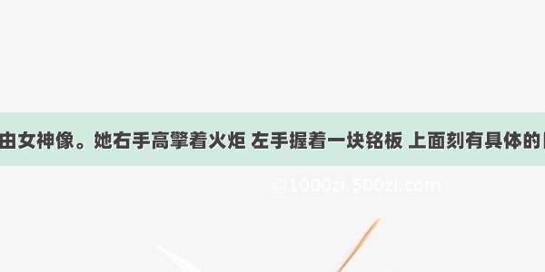 图是美国自由女神像。她右手高擎着火炬 左手握着一块铭板 上面刻有具体的日期：1776