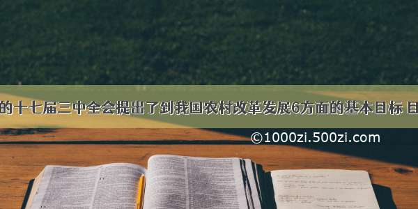 单选题党的十七届三中全会提出了到我国农村改革发展6方面的基本目标 目标突出强