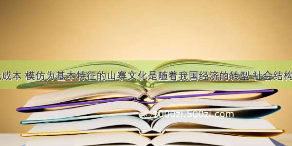 单选题以低成本 模仿为基本特征的山寨文化是随着我国经济的转型 社会结构的分化而出