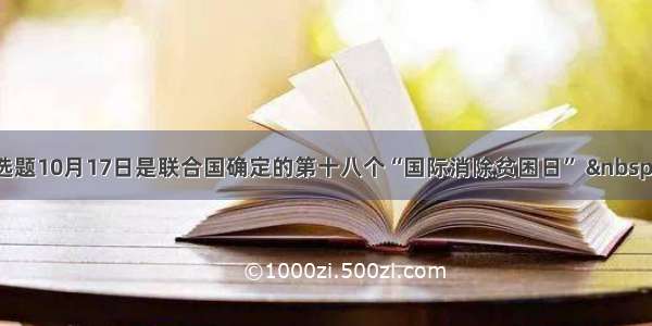 单选题10月17日是联合国确定的第十八个“国际消除贫困日”  20