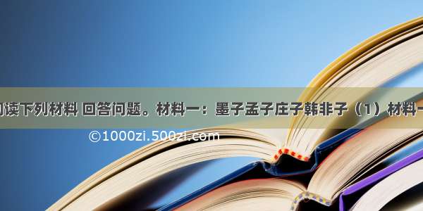 （20分）阅读下列材料 回答问题。材料一：墨子孟子庄子韩非子（1）材料一中的人物生