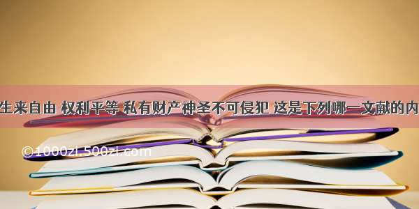 宣称人们生来自由 权利平等 私有财产神圣不可侵犯 这是下列哪一文献的内容BA. 《