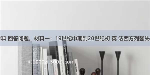 阅读下列材料 回答问题。材料一：19世纪中期到20世纪初 英 法西方列强先后发动了一