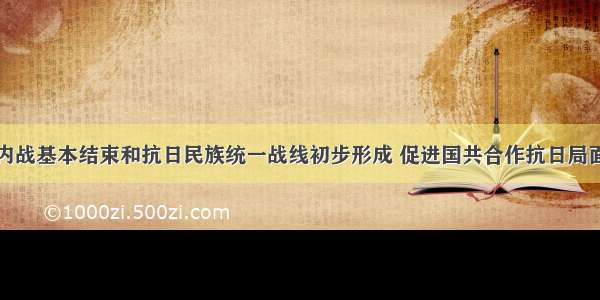 标志着十年内战基本结束和抗日民族统一战线初步形成 促进国共合作抗日局面出现的事件