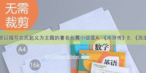 我国第一部以描写农民起义为主题的著名长篇小说是A. 《水浒传》B. 《西游记》C. 《