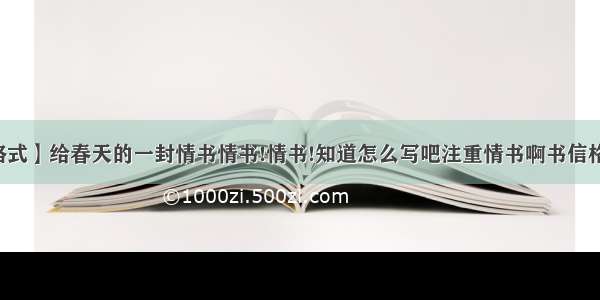 【情书格式】给春天的一封情书情书!情书!知道怎么写吧注重情书啊书信格式只是...