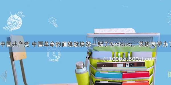 &ldquo;自从有了中国共产党 中国革命的面貌就焕然一新了&rdquo;。某班同学为了喜迎建党90周年 