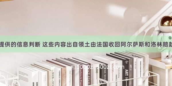 根据下表所提供的信息判断 这些内容出自领土由法国收回阿尔萨斯和洛林赔款由协约国设