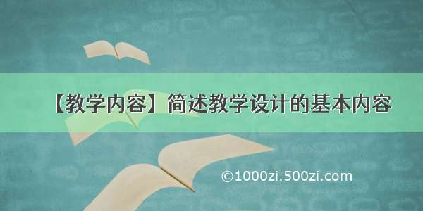 【教学内容】简述教学设计的基本内容