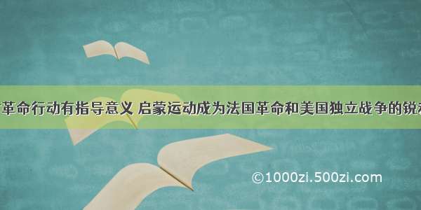 思想解放对革命行动有指导意义 启蒙运动成为法国革命和美国独立战争的锐利思想武器 