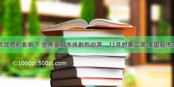 在美国次贷危机影响下 世界金融市场剧烈动荡。11月的第二周 美国股市经历了连