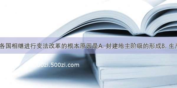 战国时期 各国相继进行变法改革的根本原因是A. 封建地主阶级的形成B. 生产力的发展