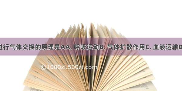 肺与外界进行气体交换的原理是AA. 呼吸运动B. 气体扩散作用C. 血液运输D. 其他方法